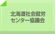 北海道社会就労センター協議会